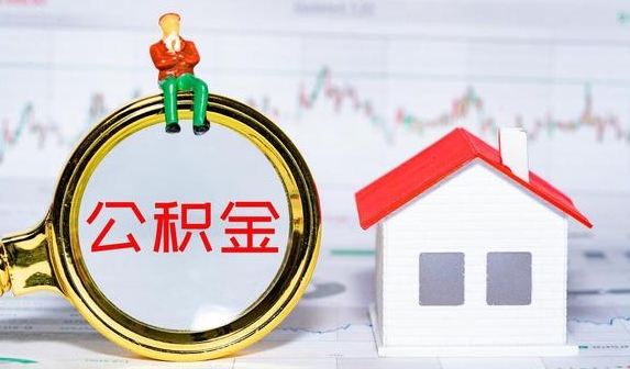 石家庄公积金提取需要什么条件?常见几种购房公积金提取条件