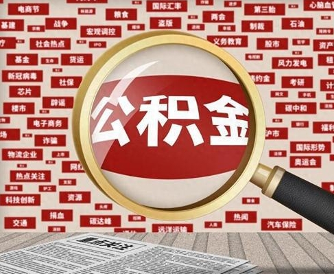石家庄合租房如何提取公积金(合租怎么用公积金)